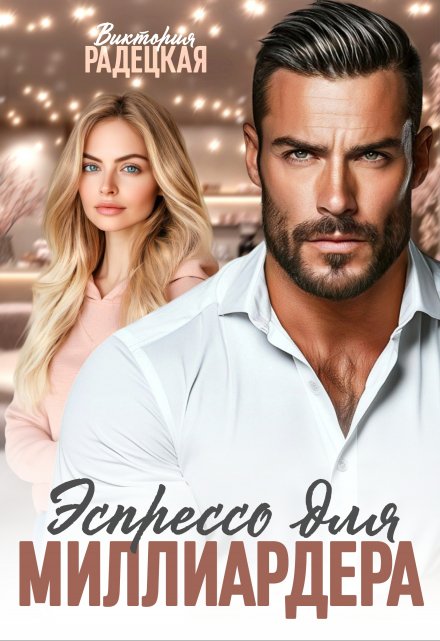 Эспрессо для миллиардера