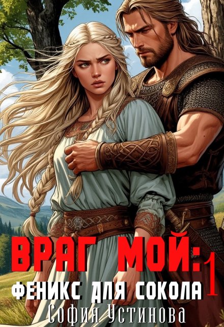 Враг мой: Сокол для Феникса 1