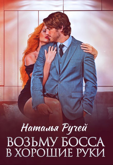 Возьму босса в хорошие руки
