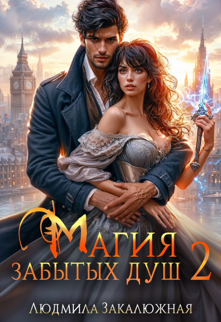 Магия забытых душ. Часть 2