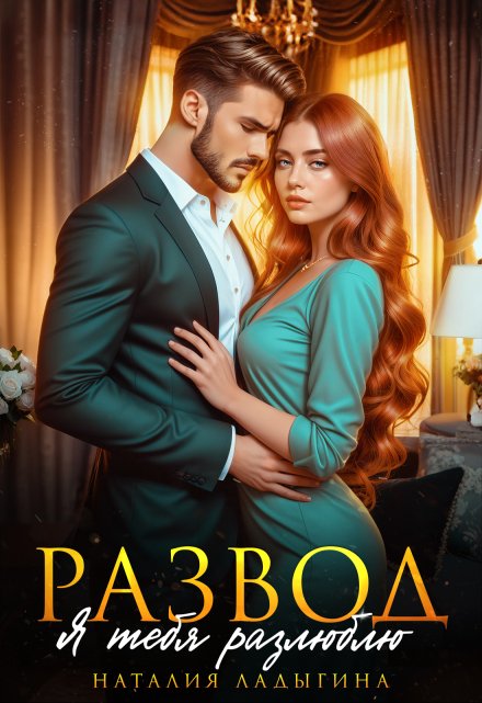 Развод. Я тебя разлюблю
