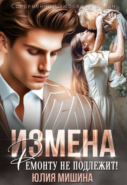 Измена. Ремонту не подлежит!