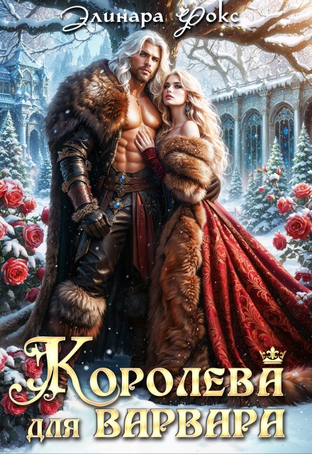 Королева для Варвара