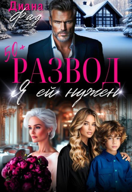 Развод. Я ей нужен