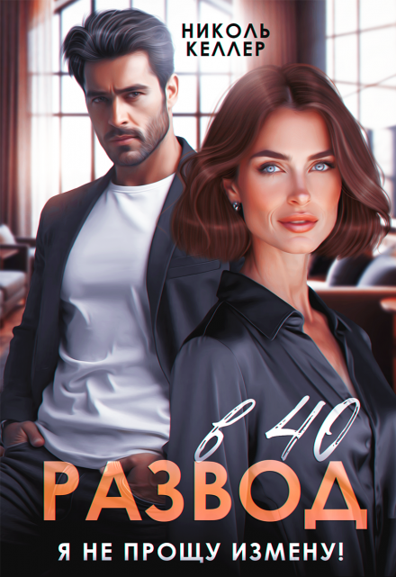 Развод в 40. Я не прощу измену!