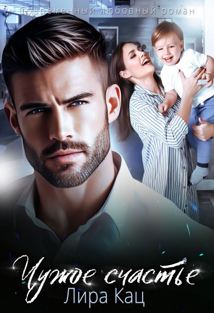 Чужое счастье