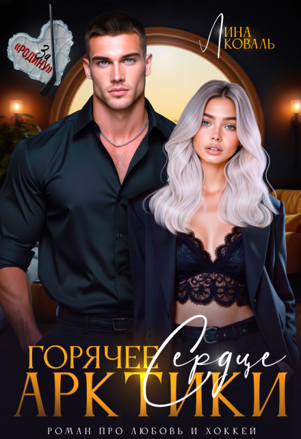 Горячее сердце Арктики