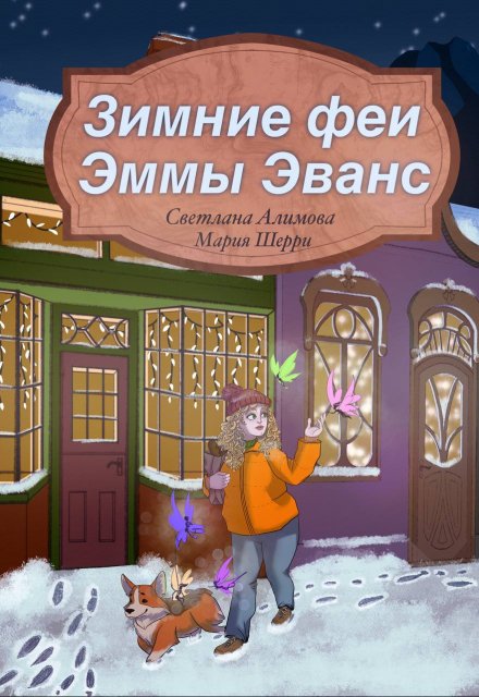 Зимние феи Эммы Эванс
