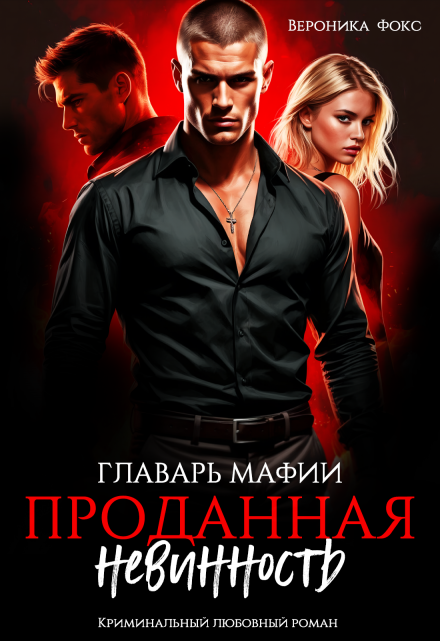 Главарь мафии. Проданная невинность