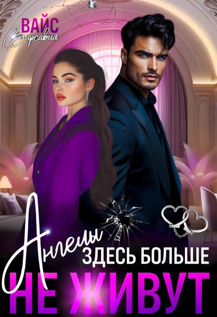 Ангелы здесь больше не живут