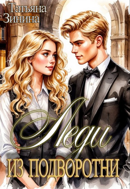 Леди из подворотни