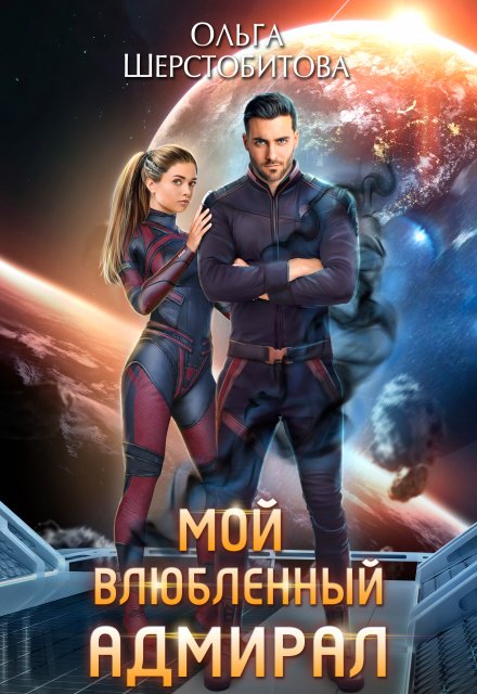 Мой влюбленный адмирал
