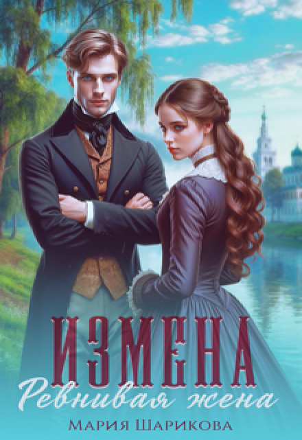 Измена. Ревнивая жена