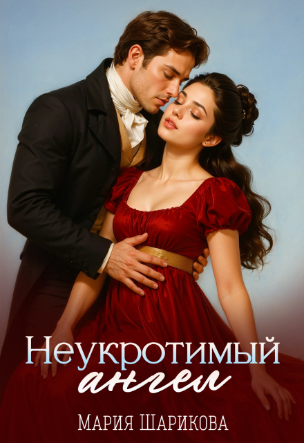 Неукротимый ангел