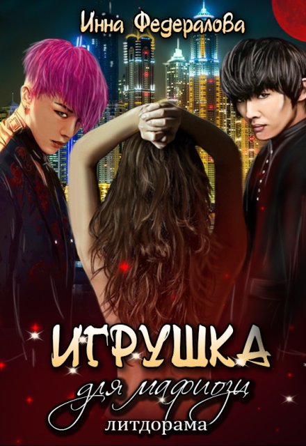 Игрушка для мафиози