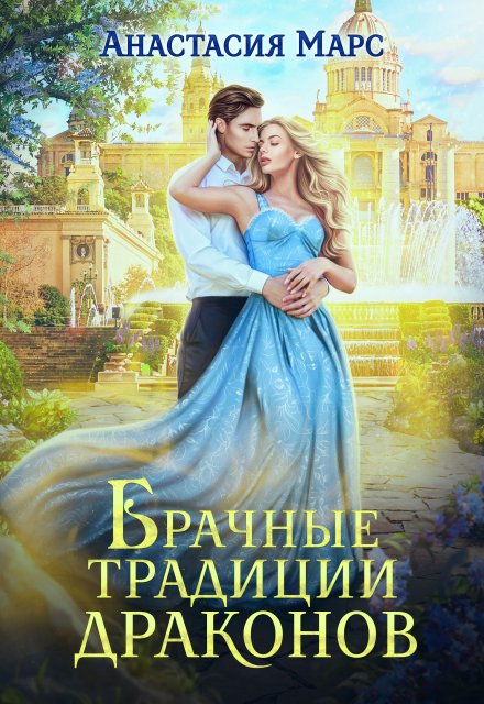 Брачные традиции драконов