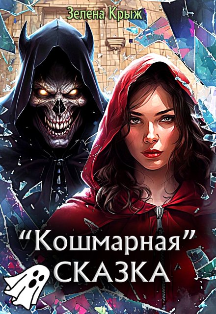 Кошмарная «Сказка»