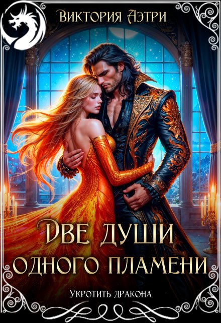 Две души одного пламени