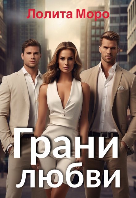 Грани любви