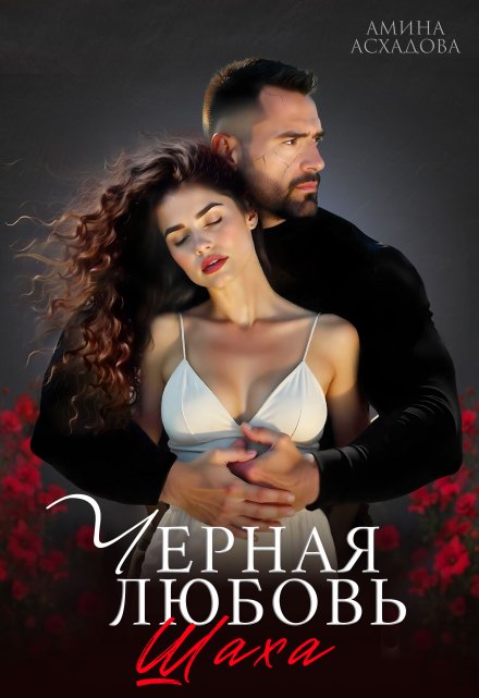 Черная любовь 2