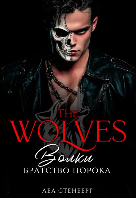 Волки: Братство порока
