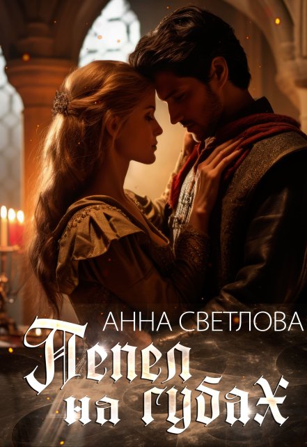 Пепел на губах