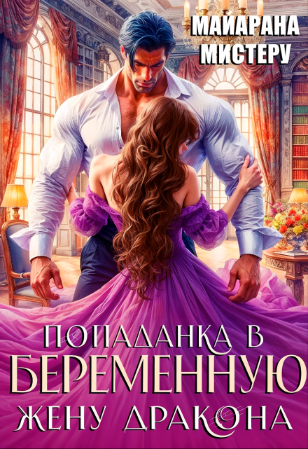 Попаданка в беременную жену дракона