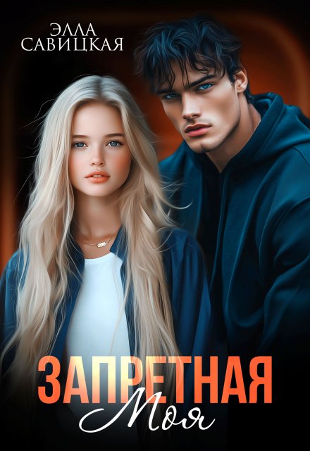 Запретная. Моя