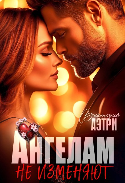 Ангелам не изменяют