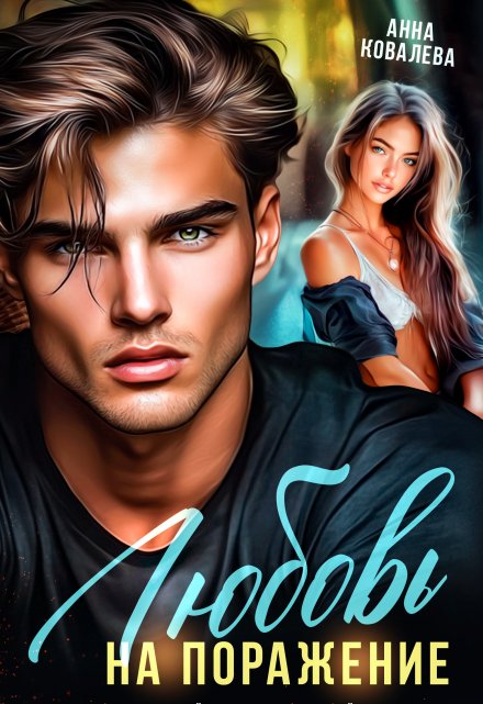 Любовь на поражение
