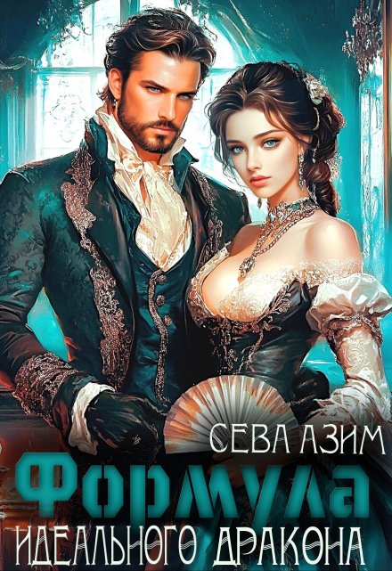 Формула идеального дракона