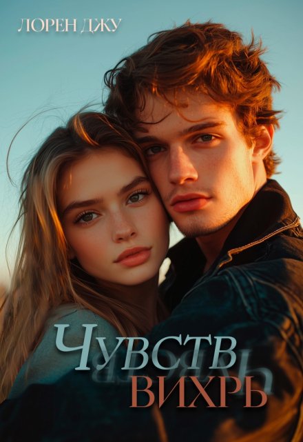 Чувств вихрь