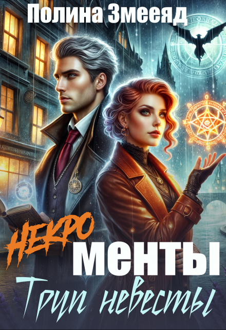 [некро]менты: труп невесты