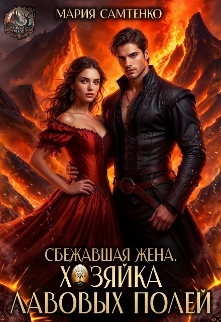 Сбежавшая жена. Хозяйка лавовых полей