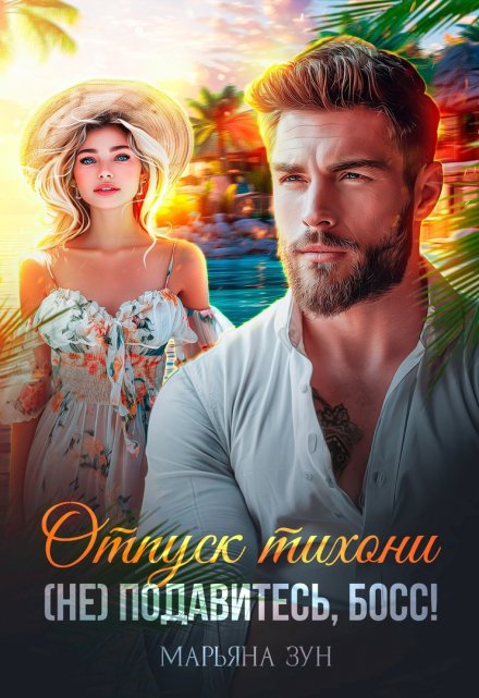 Отпуск тихони. (не) подавитесь, босс!