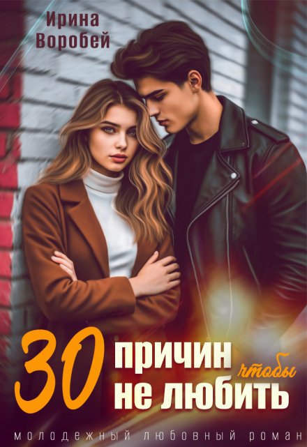 30 причин, чтобы не любить