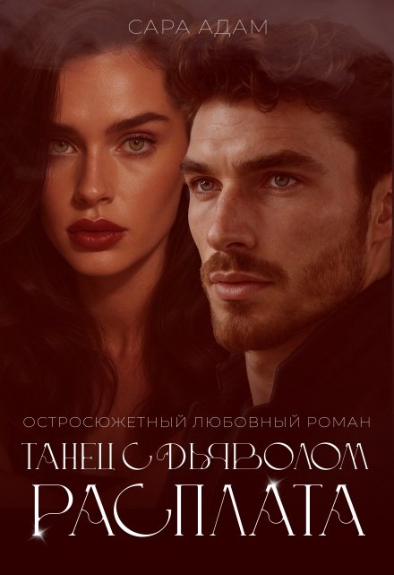 Танец с дьяволом. Расплата