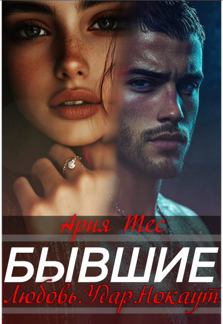 Бывшие. Любовь, удар, нокаут