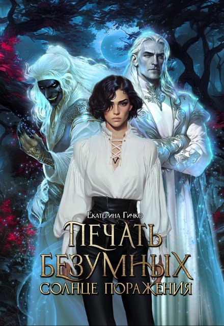 Печать безумных. Солнце поражения