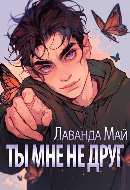 Ты мне не друг