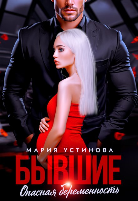 Бывшие. Опасная беременность