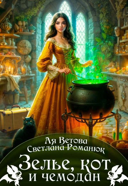 Зелье, кот и чемодан