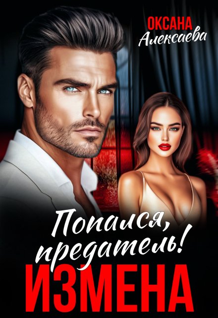 Измена. Попался, предатель!