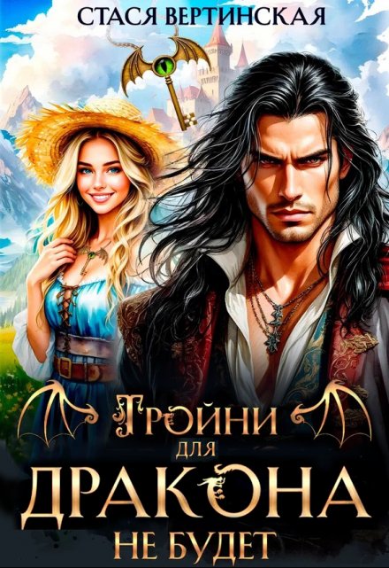 Тройни для дракона не будет!