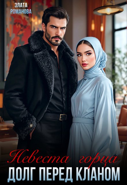 Невеста горца. Долг перед кланом