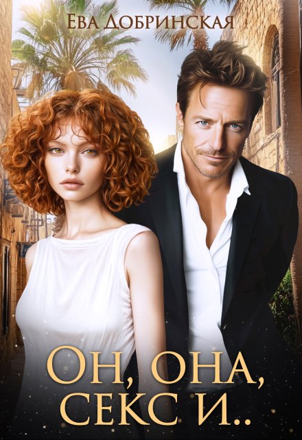 Он, она, секс и…