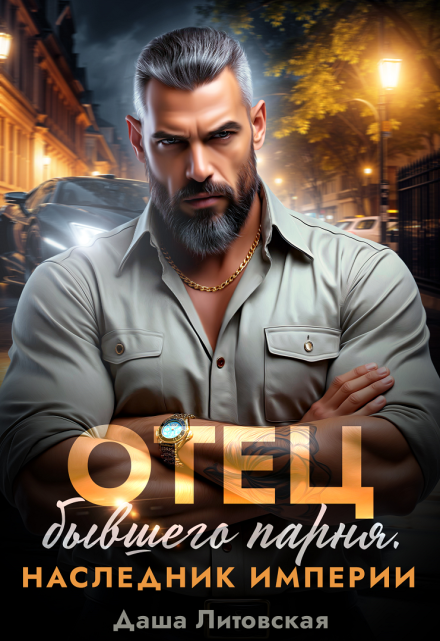 Отец бывшего парня. Наследник империи