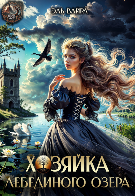 Хозяйка лебединого озера