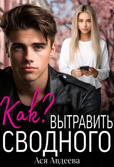 Как вытравить сводного?