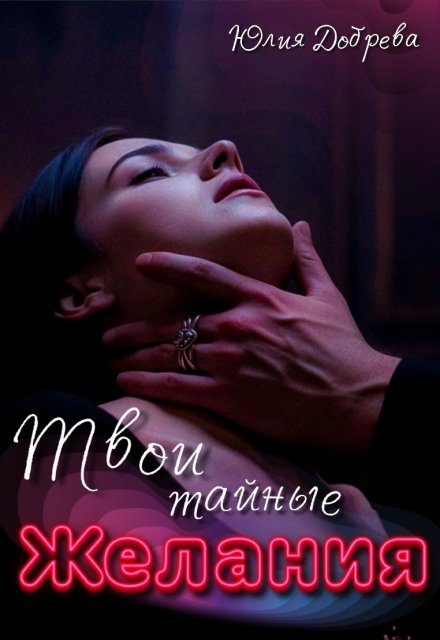 Твои тайные желания